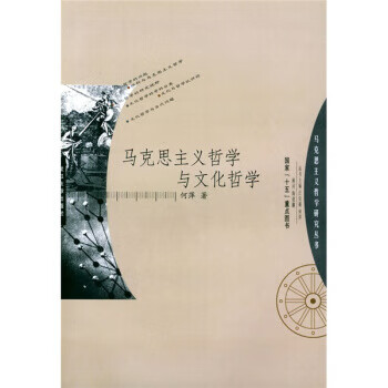 马克思主义哲学与文化哲学 何萍 著【正版】