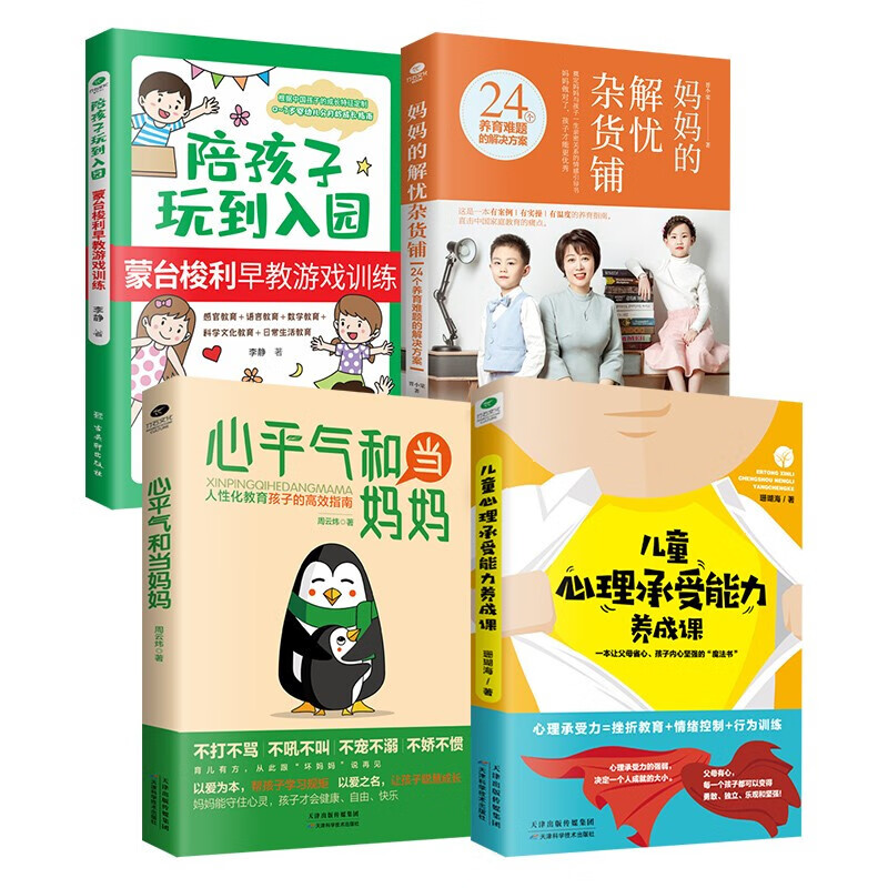 心平气和当妈妈 全套4本0-3 6-9岁亲子阅读 家教育儿教育孩子的书籍