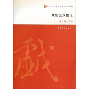 戏剧艺术概论 周安华 9787040333718 高等教育出版社