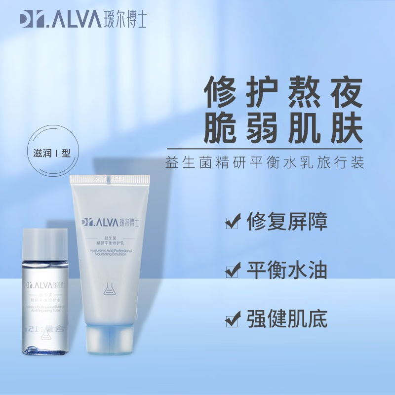 瑷尔博士 福瑞达Dr.Alva 益生菌平衡修护水乳旅行套装 清爽型Ⅱ