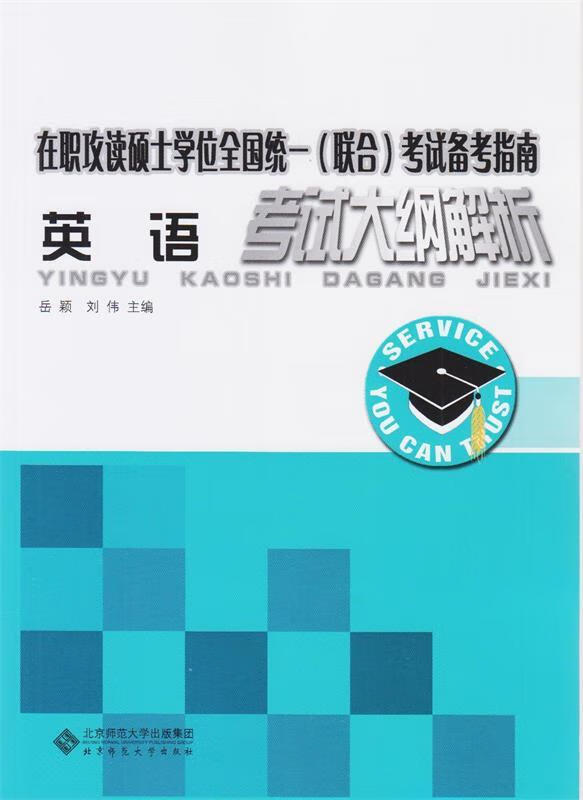 英语考试大纲解析 岳颖,刘伟【正版】