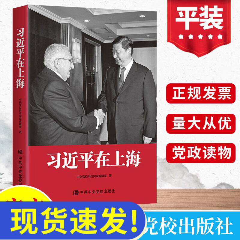 2022年新书 习近平在上海 平装 党建读物党政书籍 中共中央党校出版社
