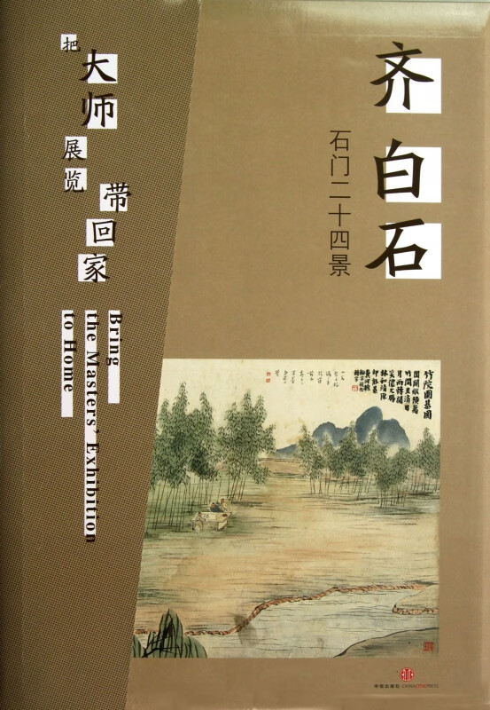 把大师展览带回家(齐白石)