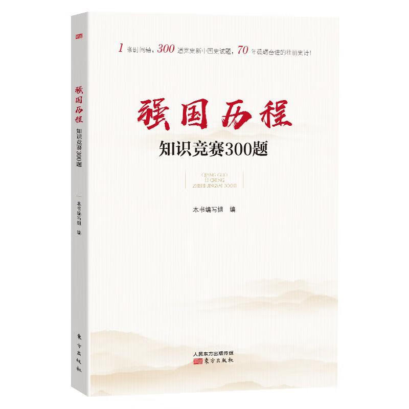 强国历程知识竞赛300题9787520711661