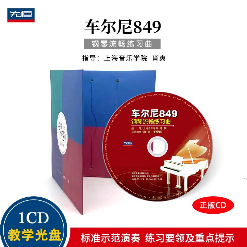 对照练习版：车尔尼849钢琴流畅练习曲（CD）属于什么档次？