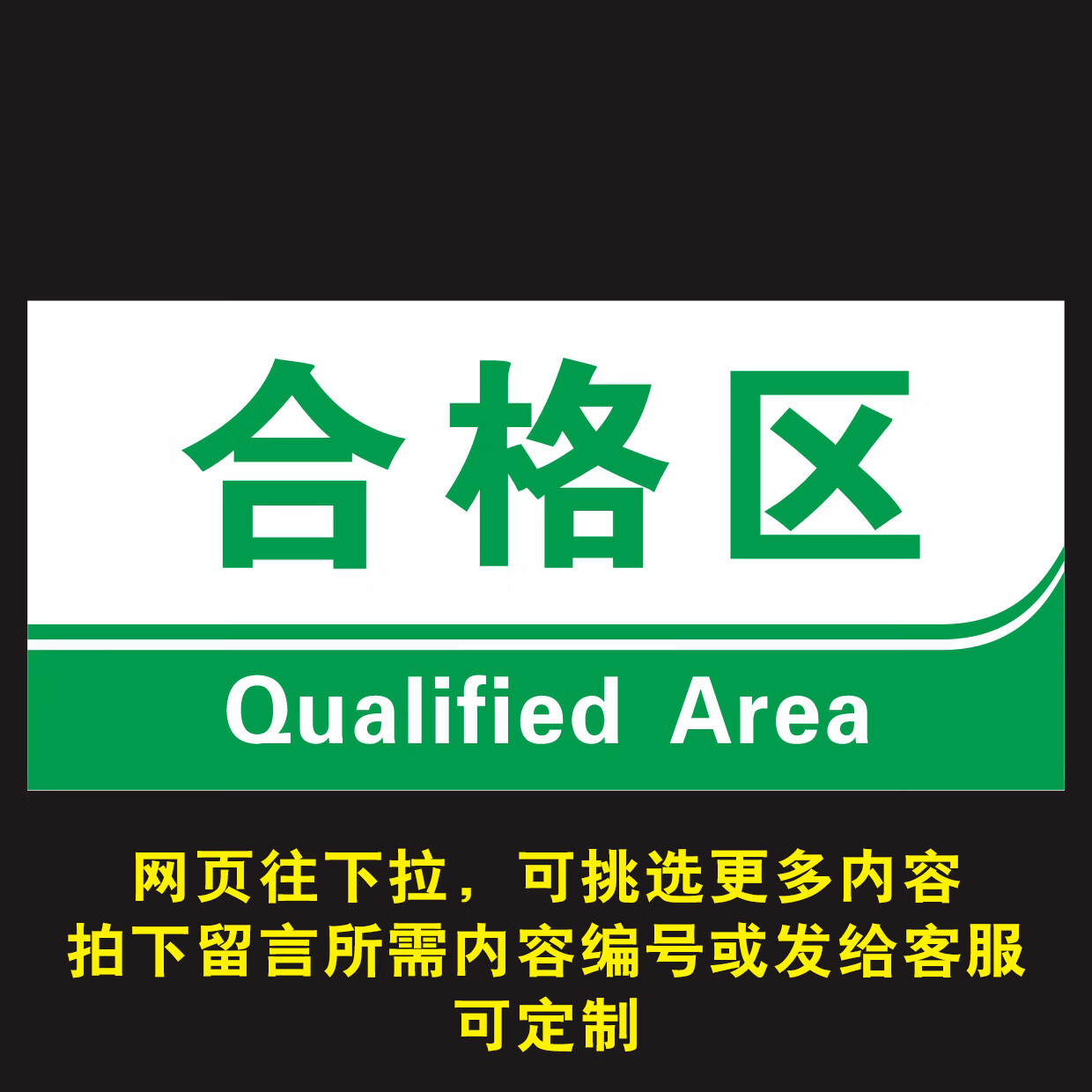车间分区标识牌 验厂区域划分指示牌 标志标示牌门牌墙贴画纸 合格区