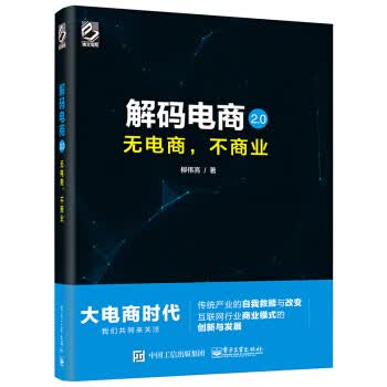 解码电商20 无电商不商业 柳伟亮【正版图书，放心购买】