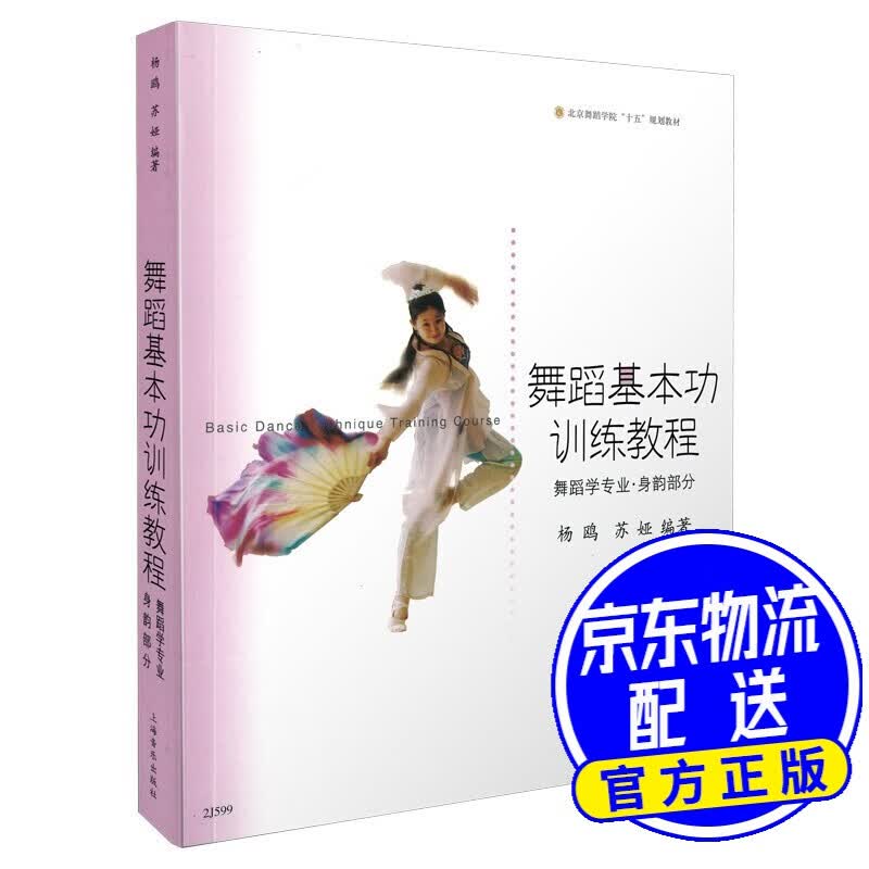 舞蹈基本功训练教程(舞蹈学专业 身韵部分)