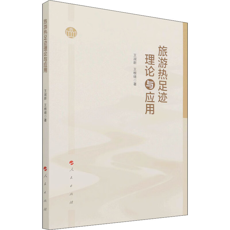 旅游热足迹理论与应用 王淑新,王根绪 书籍