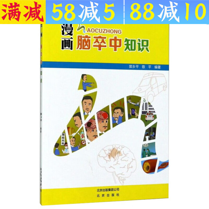 【包邮】漫画脑卒中丛书： 漫画脑卒中知识