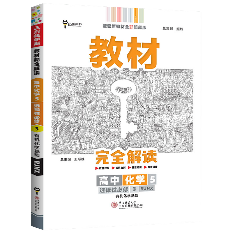 新教材2022王后雄教材完全解读高中选择性必修三第三册人教A版高二选修3同步教材讲解练习册辅导书教材全解 化学选择性必修3