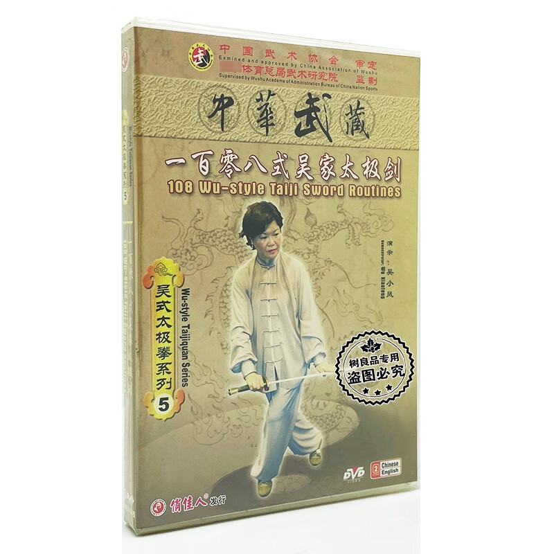 正版光盘 吴式太极拳系列 一百零八式吴家太极剑 3dvd 吴小凤
