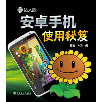 安卓手机使用秘笈 孙迪,木三【放心选购】