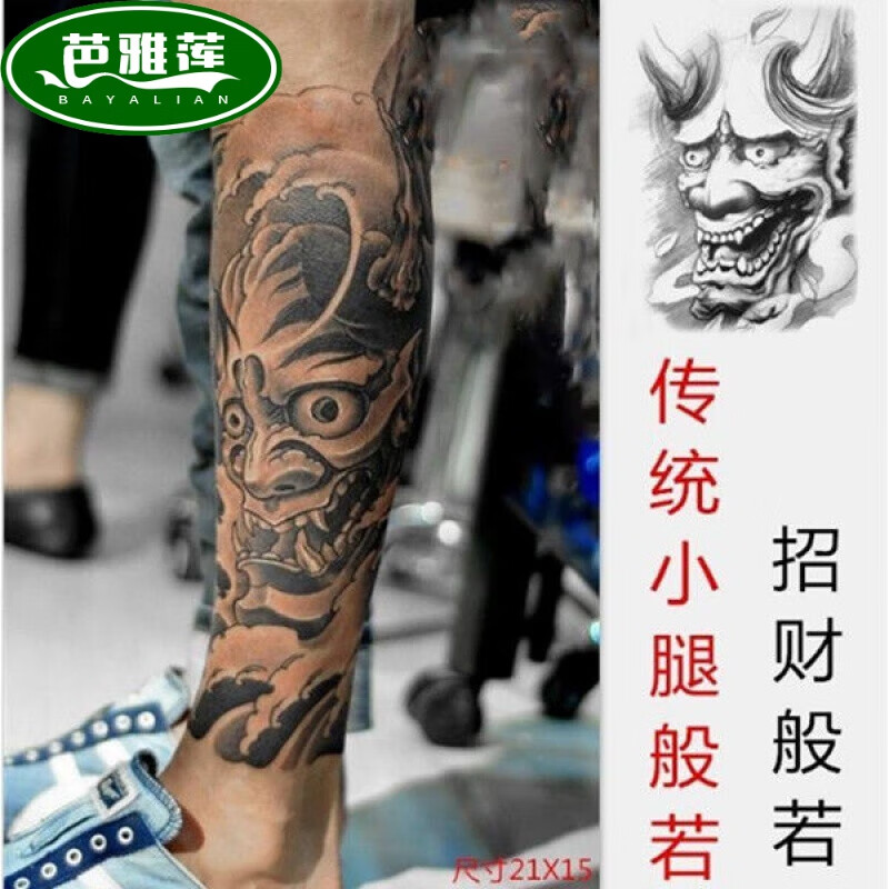 芭雅莲般若纹身贴刹车印防水纹身贴传统般若艺男女逼真花臂小腿手臂