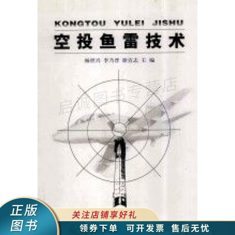空投鱼雷技术 杨世兴