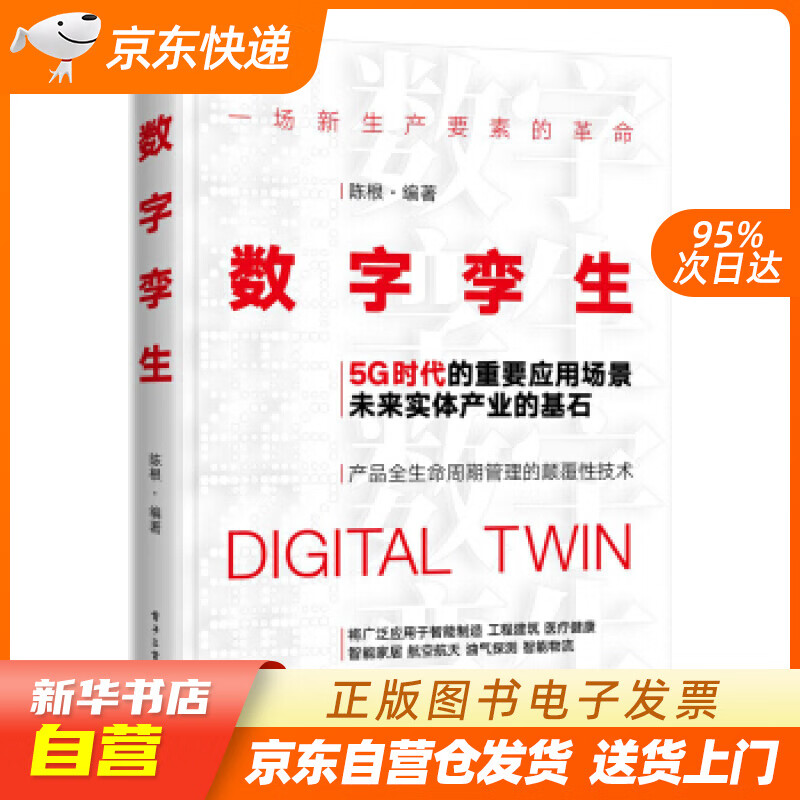 【满59包邮 全新正版】数字孪生:5g时代的重要应用场景