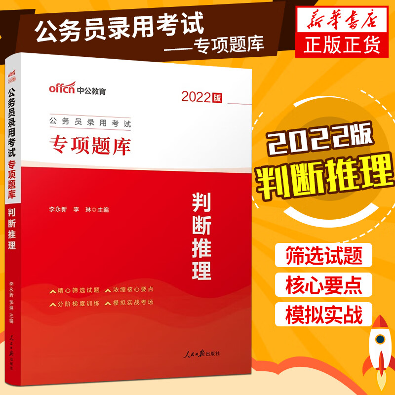 2022公务员录用考试专项题库 判断推理 中公教育公务员考试用书 凤凰新华书店旗舰店