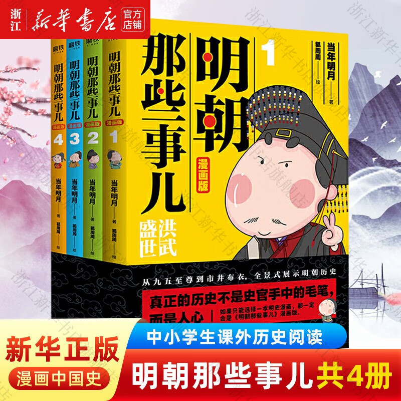 明朝那些事儿漫画版共4册漫画中国史中小学