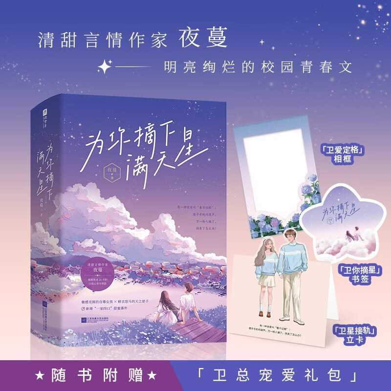 为你摘下满天星（特签章本）：随书附赠“卫爱定格相框、卫你摘星书签、卫星接轨立卡”。