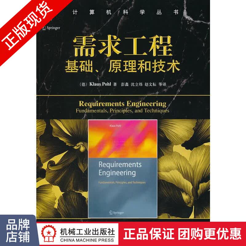 现货正版 需求工程:基础、原理和技术(运用实例来辅助阐述需求工程的各[图书]|3683783