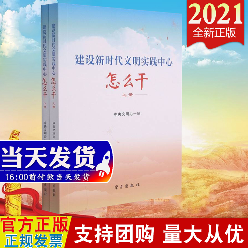 现货2021 建设新时代文明实践中心怎么干(上下册) 学习出版社 基层