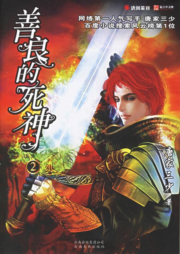 善良的死神2 张威 著 9787806953532【正版图书】