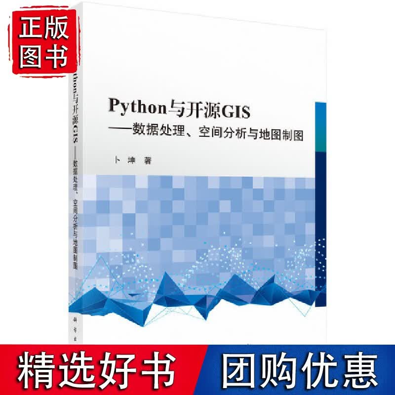 Python与开源GIS：数据处理、空间分析与地图制图