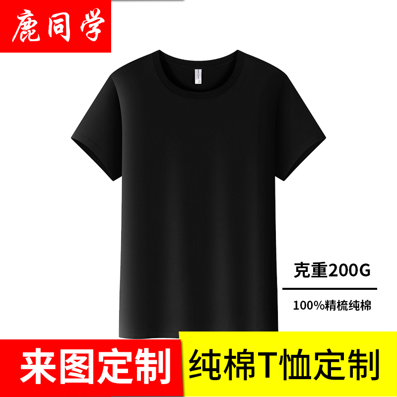 鹿同学 班服定制t恤短袖文化衫订制diy印logo工作服毕业高中小学生广告 精梳纯棉黑色 XL