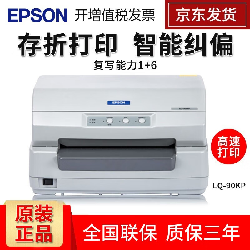 爱普生（EPSON） LQ-90KP平推针式94列 存折 证卡针式打印机