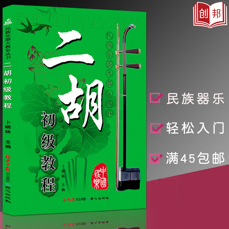 二胡初级教程自学二胡书入门与提高从零起步学二胡卜晓妹教你学民乐二胡基础入门教学标准教材二胡曲谱