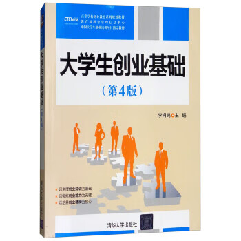 大学生创业基础(第4版高等学校创业教育系列规划教材 李肖鸣