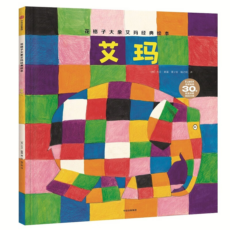 艾玛/花格子大象艾玛经典绘本 (英)大卫·麦基 著 喻之晓 译 新华正版