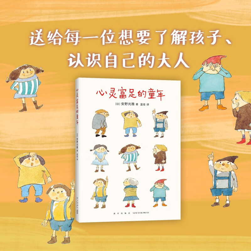 心灵富足的童年（国际安徒生奖获得者安野光雅教育随笔，深入解析独立思考的意义）详情图