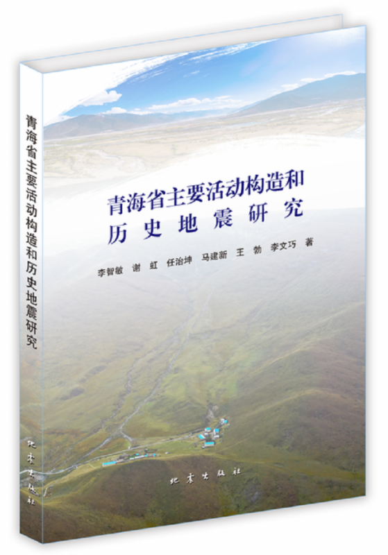 青海省主要活动构造和历史地震研究