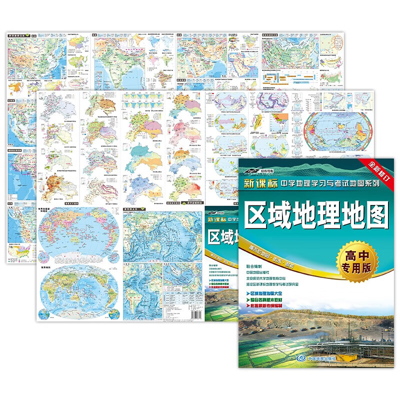 全新修订 区域地理地图（高中专用版 学生地图）中学地理学习与考试地图系列