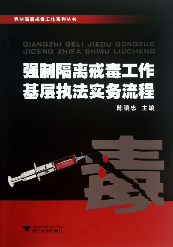 强制隔离戒毒工作基层执法实务流程/强制隔离戒毒工作系列丛书