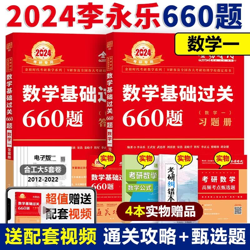 现货】2024武忠祥高等数学辅导讲义基础篇 考研数学一数二数三李永乐线性代数660题 历年真题解析 金榜时代高数线代强化讲义24 2024基础660题 数学一【新版现货】