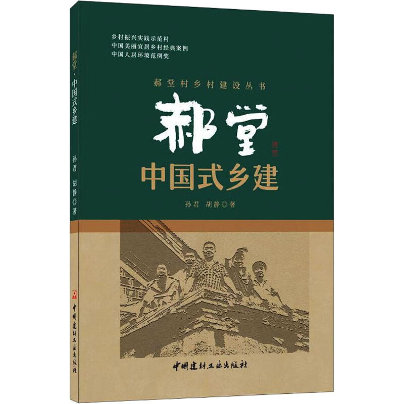郝堂 中国式乡建 孙君,胡静 书籍