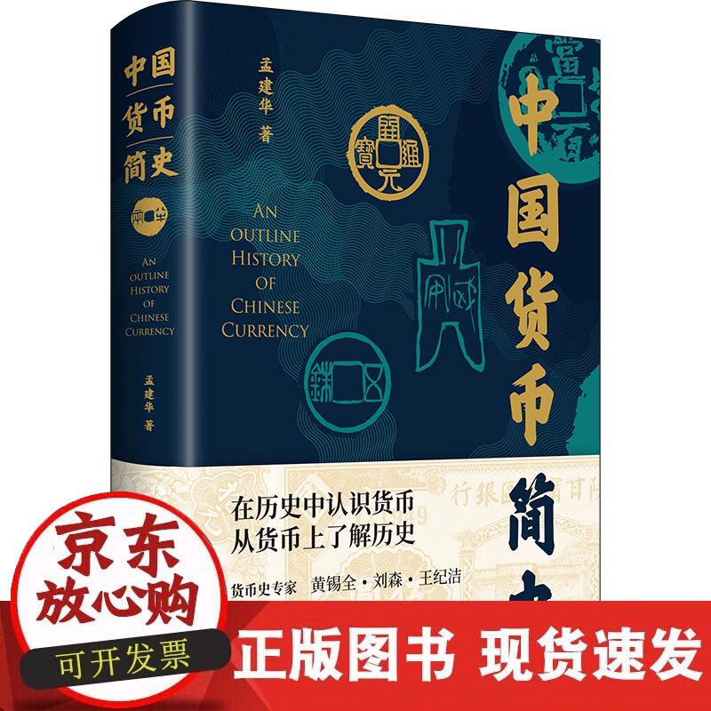【正版直发】中国货币简史
