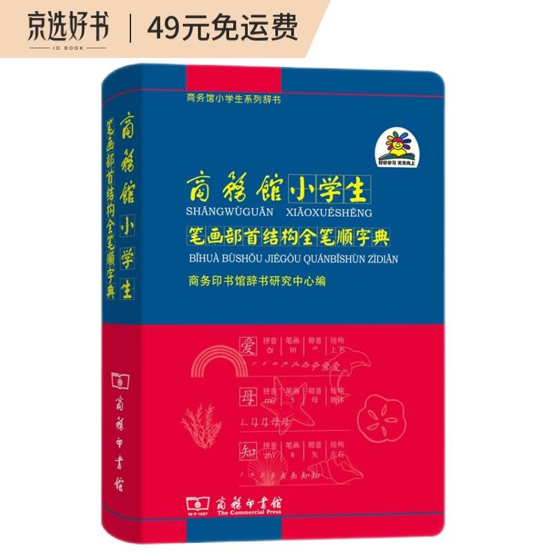 商务馆小学生笔画部首结构全笔顺字典 教材教辅小学1-6年级语文课外阅读作文新华字典现代汉语词典成语故事牛津高阶古汉语常用字古代汉语英语学习常备工具书怎么看?