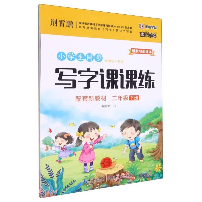 小学生同步写字课课练(附默写训练本2下新课标人教版)