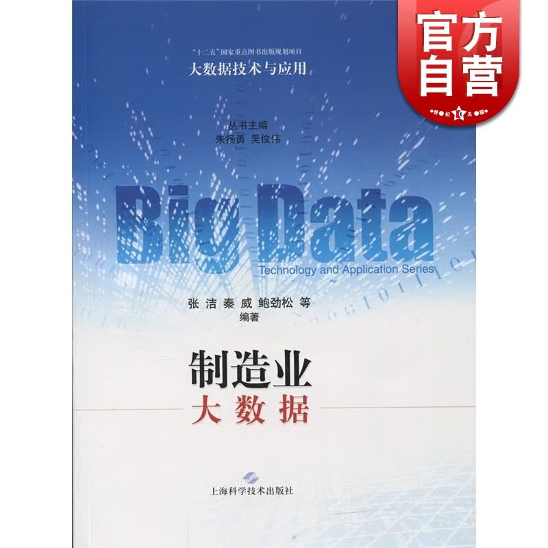 SZ】制造业大数据 张洁 上海科学技术出版社