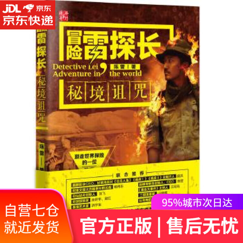 【新华书店】冒险雷探长:秘境诅咒 陈雷 中国地图出版社