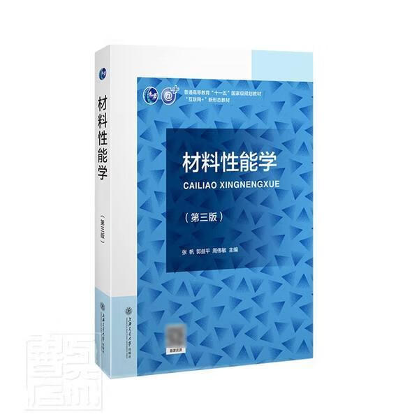 材料性能学(第3版)(含慕课)张帆上海交通大学出版社有限公司9787313250315 工业技术书籍