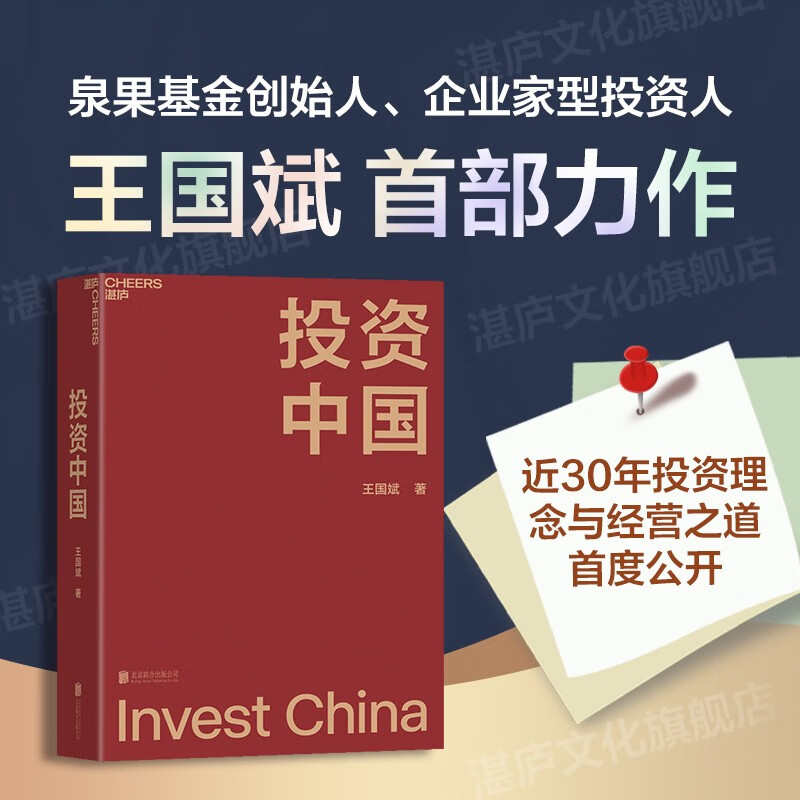 精装正版现货 【湛庐】投资中国 泉果基金 创始人 王国斌 SHOU部力作 君和资本联合 东方红资产管理创始人 中国资本市场的形势和未来 金融投资 商业管理书籍正版 证券分析 共同基金常识 指数型组织 