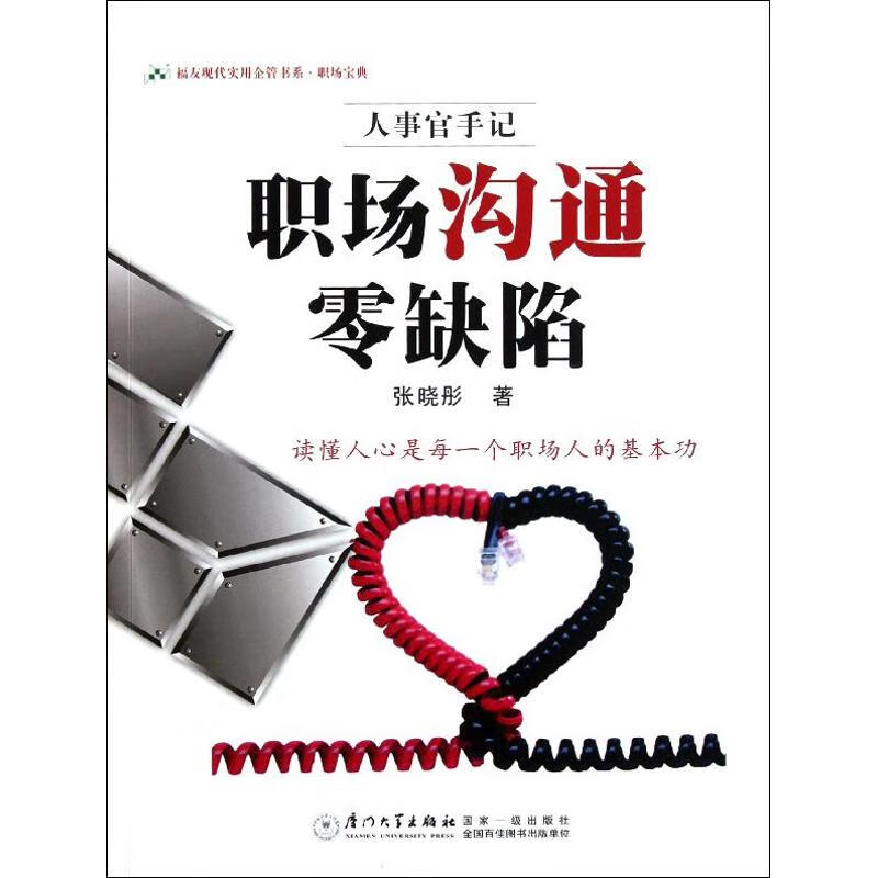 职场沟通零缺陷