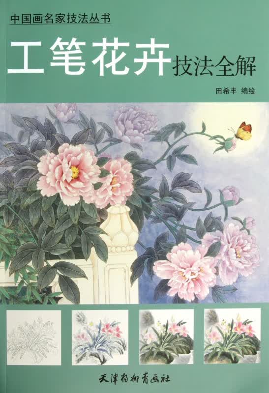 工笔花卉技法全解/中国画名家技法丛书