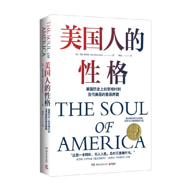 美国人的性格 乔恩·米查姆 著 历史