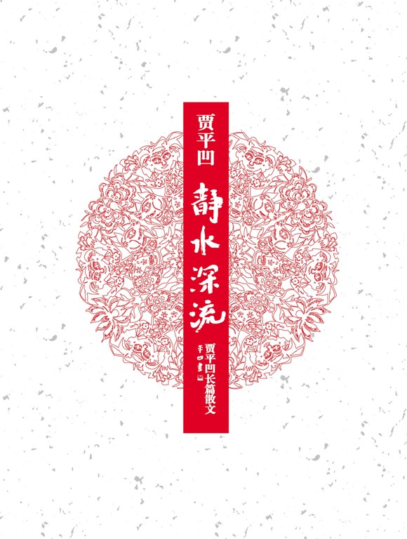 静水深流 贾平凹【正版好书,下单速发】
