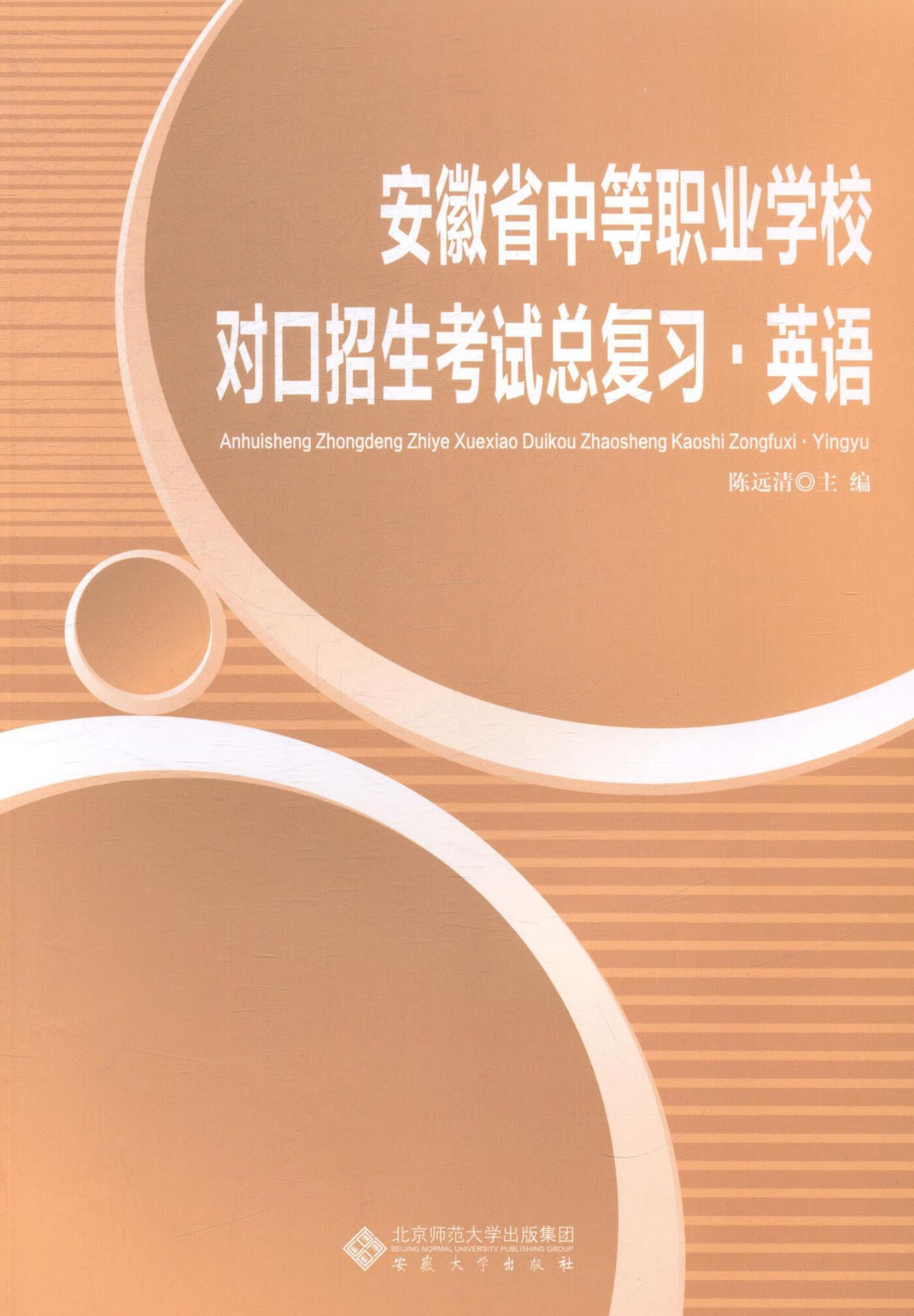 安徽省中等职业学校对口招生考复习·英语陈远清安徽大学出版社9787566408037/外语学习书籍